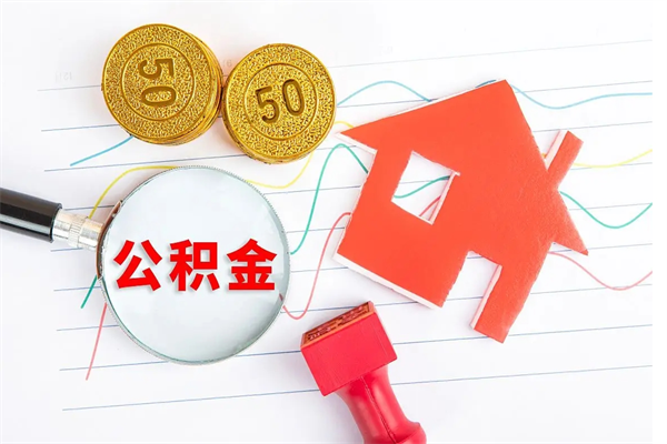 宜昌贵阳公积金怎么提取出来（贵阳的公积金怎么提取）