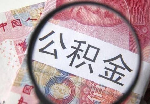 宜昌吉安住房公积金怎么提取（吉安县公积金提取规则）